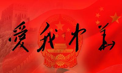 英雄就是我